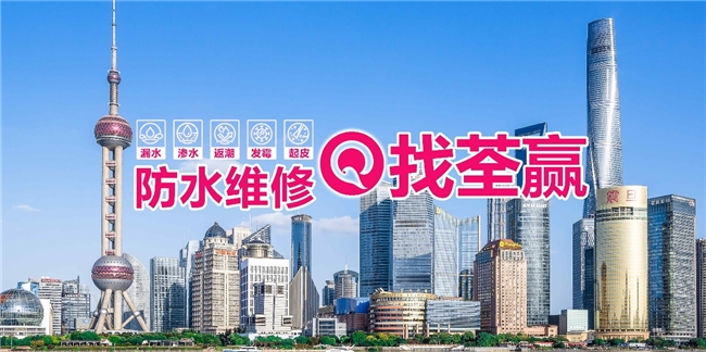 服务百姓，拒绝渗漏！上海荃赢科技打造沪上一站式防水修缮标杆企业