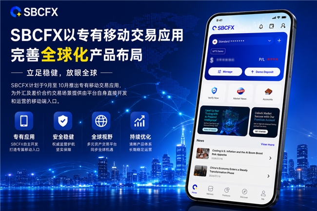 星桥资本集团旗下SBCFX以专有移动交易应用完善全球化产品布局