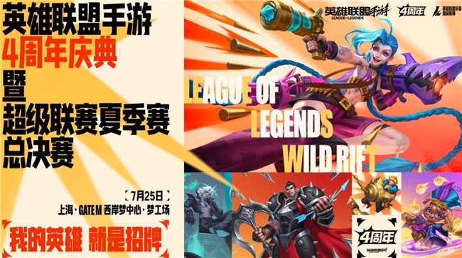 陈都灵、常华森亲临现场!LOL手游4周年庆典暨夏季赛总决赛来袭
