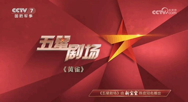 新宝堂独家冠名《五星剧场》7月20日闪亮登场