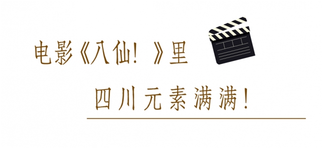 烟火与仙韵共生：川味符号在国产动画中的场景化设计表达