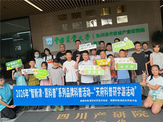 从实验室到工厂，新津这场“舌尖上的科学课”让科普有滋有味——新津区科协“天府科普研学游”食品科学主题研学活动