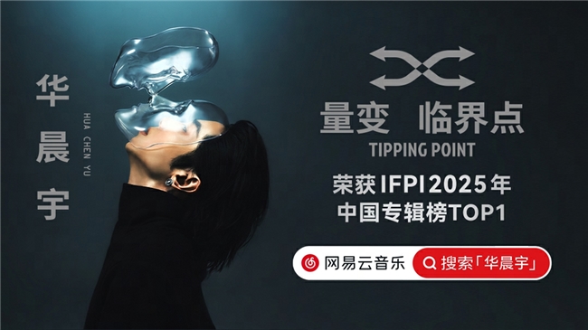 再创纪录！华晨宇《量变临界点》获IFPI2025年中国专辑榜第一名