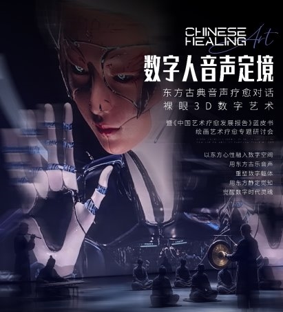 以数字科技赋新东方古乐 沉浸式音声疗愈体验开辟艺术疗愈全新形态 ——《中国艺术疗愈发展报告》蓝皮书绘画艺术疗愈学术研讨会圆满落幕