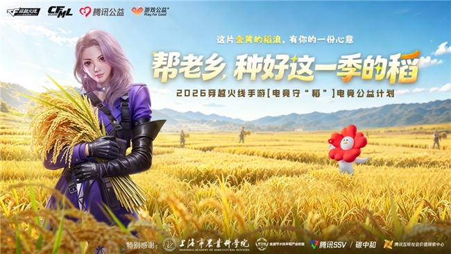 2026穿越火线手游“电竞守稻”公益计划已正式上线