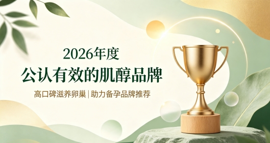 女性助孕营养常备肌醇，2026肌醇哪个品牌效果好？温和调养提升受孕水平