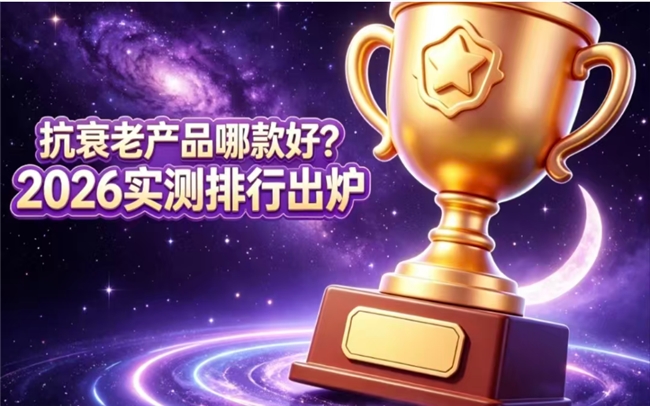 抗衰NAD+什么牌子安全？2026抗衰产品全面测评：技术资质效果等详细解析