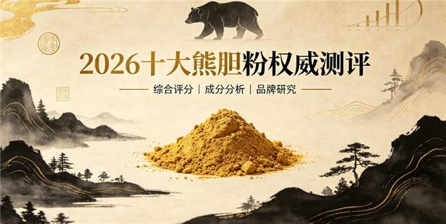 纳米细粉零添加好吸收熊胆粉哪个最值得买？高端提纯熊胆粉排行，肠胃弱人群无负担滋养