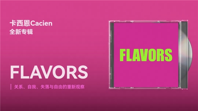 网易云音乐独家首发卡西恩Cacien新专《FLAVORS》 用&ldquo;味道&rdquo;书写情绪与成长
