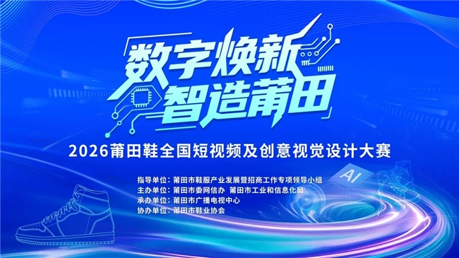 AI + 国潮双赛道！2026 莆田鞋短视频 / 视觉设计大赛开启