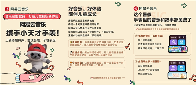 网易云音乐上线小天才手表趣味新功能 同步开放免费听惊喜福利