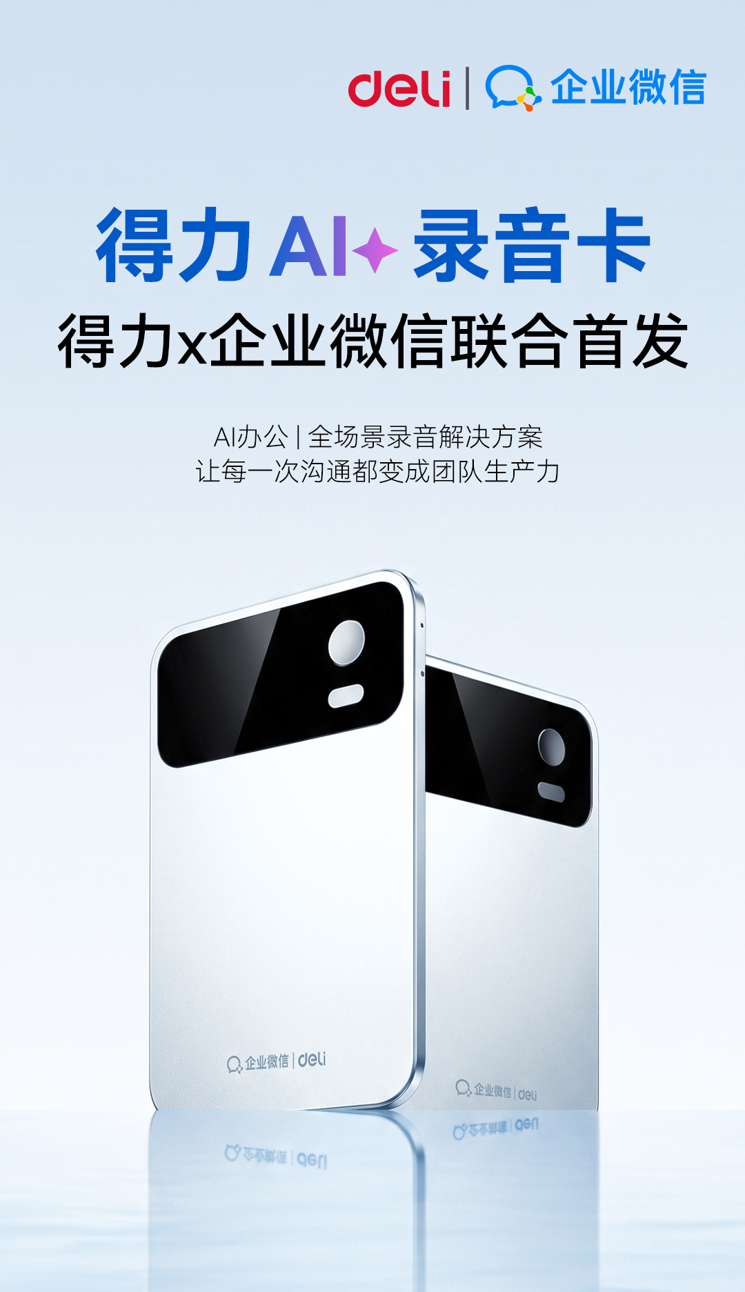 生态深度协同 得力&times;企业微信推出AI录音卡