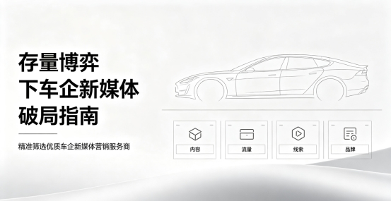 存量博弈下車企新媒體破局指南：精準(zhǔn)篩選優(yōu)質(zhì)車企新媒體營(yíng)銷服務(wù)商