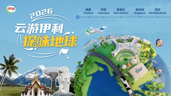2026云游伊利启航，伊利股份全球织网战略再拓新程