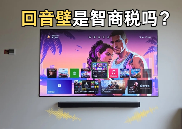 2026年买回音壁最容易踩的3个坑，很多人第一个就中招了！