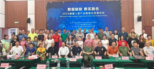 数据赋能 数实融合  2026健康人居产业数智化发展论坛今日广州盛大启幕