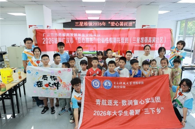 逐光赴基层，航空育童心：电子科技大学成都学院航空学院实践团打造  五育融合航空特色课堂