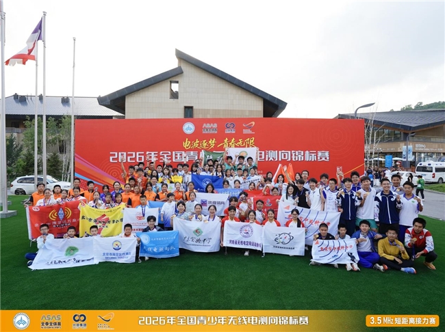 赛程过半荣耀揭晓 2026年全国青少年无线电测向锦标赛颁奖仪式隆重举行