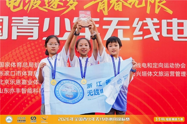 赛程过半荣耀揭晓 2026年全国青少年无线电测向锦标赛颁奖仪式隆重举行