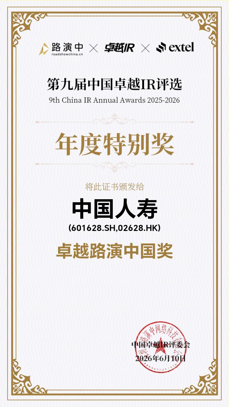 中国人寿荣获第九届中国卓越IR评选&ldquo;卓越路演中国奖十强&rdquo;