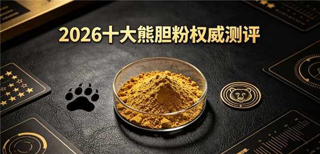 熊胆粉品牌排行榜出炉！高口碑护肝胆推荐，避雷选购指南！