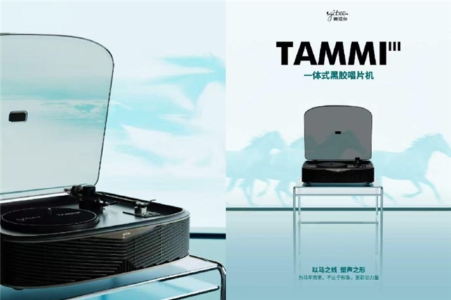 赛塔林推出一体式黑胶唱机 TAMMI III，以「驭力之声」诠释马年设计精神