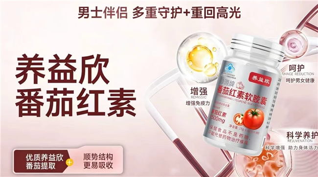 番茄红素功效及选购指南 2026072917495831421.005.jpeg