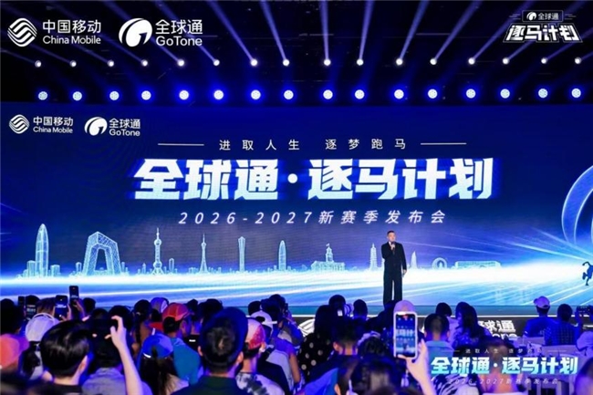 “马”力全开，中国移动“全球通·逐马