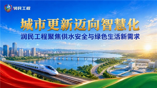 城市更新迈向智慧化 润民工程聚焦供水安全与绿色生活新需求