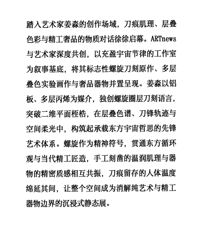 螺旋刻痕对话顶奢工艺：走进姜淼的东方哲思与高级时装珠宝美学现场