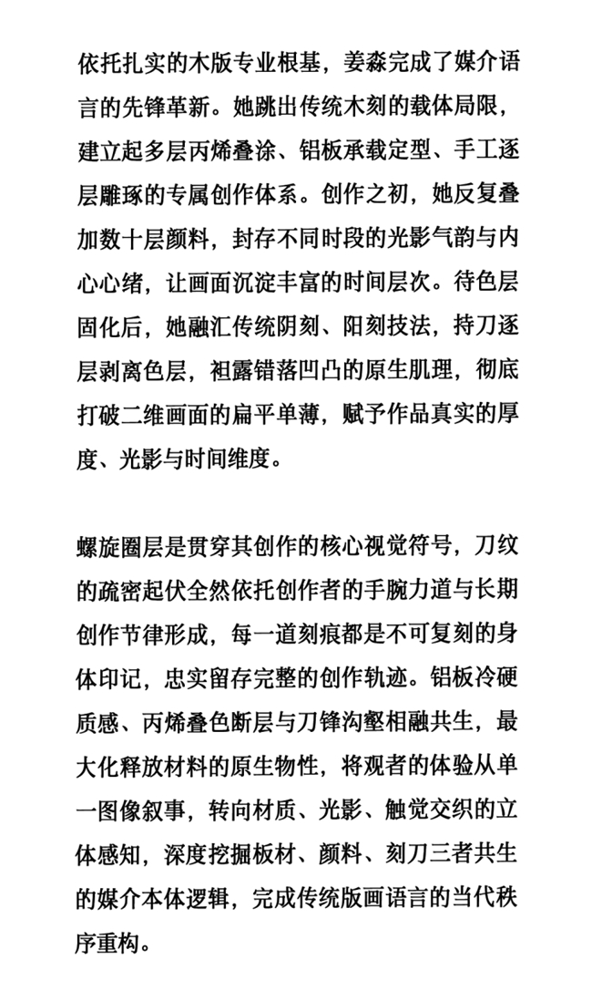 螺旋刻痕对话顶奢工艺：走进姜淼的东方哲思与高级时装珠宝美学现场