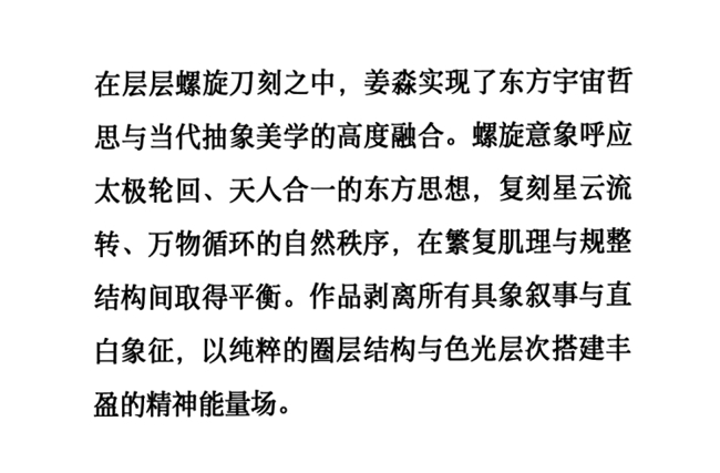 螺旋刻痕对话顶奢工艺：走进姜淼的东方哲思与高级时装珠宝美学现场