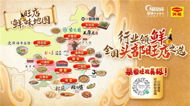 聚焦旺菜标准化赋能餐饮增长 第六届美极鲜生全国烹饪大赛正式启幕