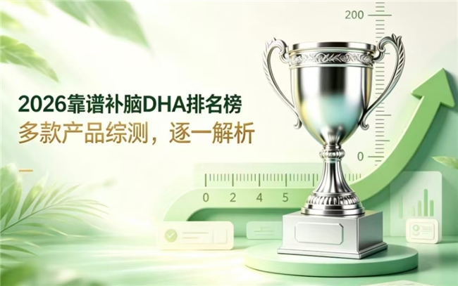 热门DHA产品哪款效果好？2026青少年补脑DHA藻油推荐：神经酸款实力强