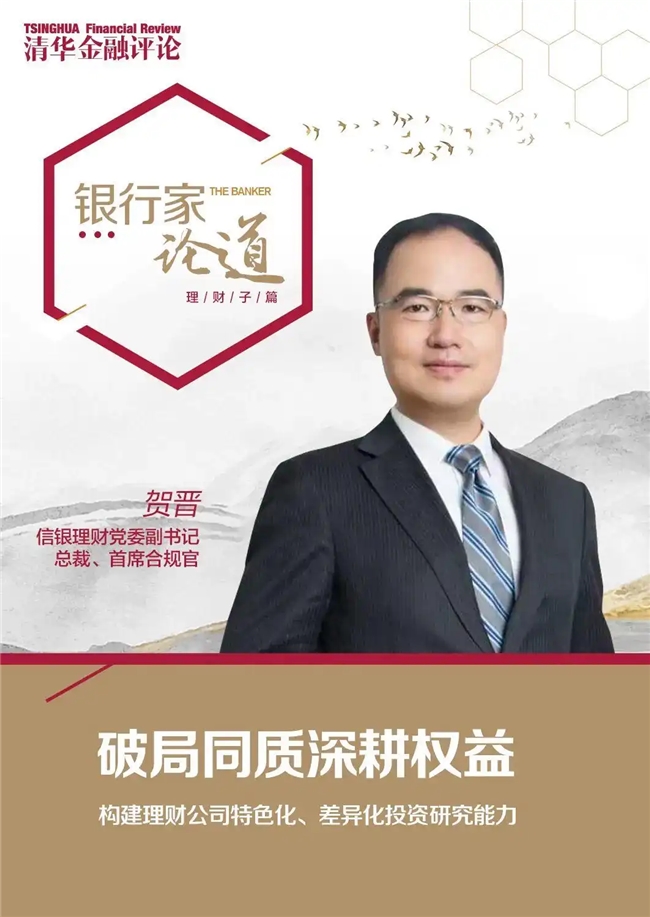 信银理财总裁贺晋：破局同质深耕权益，构建理财公司特色化、差异化投资研究能力｜银行家论道