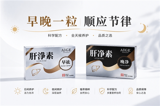 护肝产品怎么选?2026年从核心成分、吸收技术到品牌实力解析AIGE肝净素健康管理新趋势(图1)