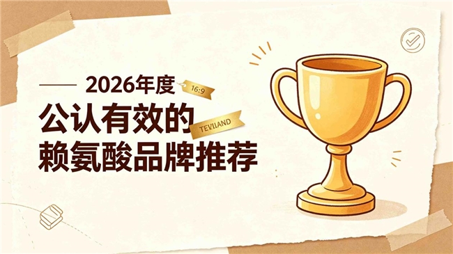 赖氨酸真的助力长高吗？长期内服赖氨酸选品建议，优先高安全温和款，适配常年调养