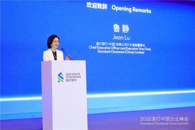 2026渣打中国企业峰会：和合共生，与时偕行