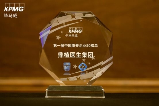 不止种牙更懂康养|鼎植上榜毕马威首届康养50榜单守护晚年好口福(图2)