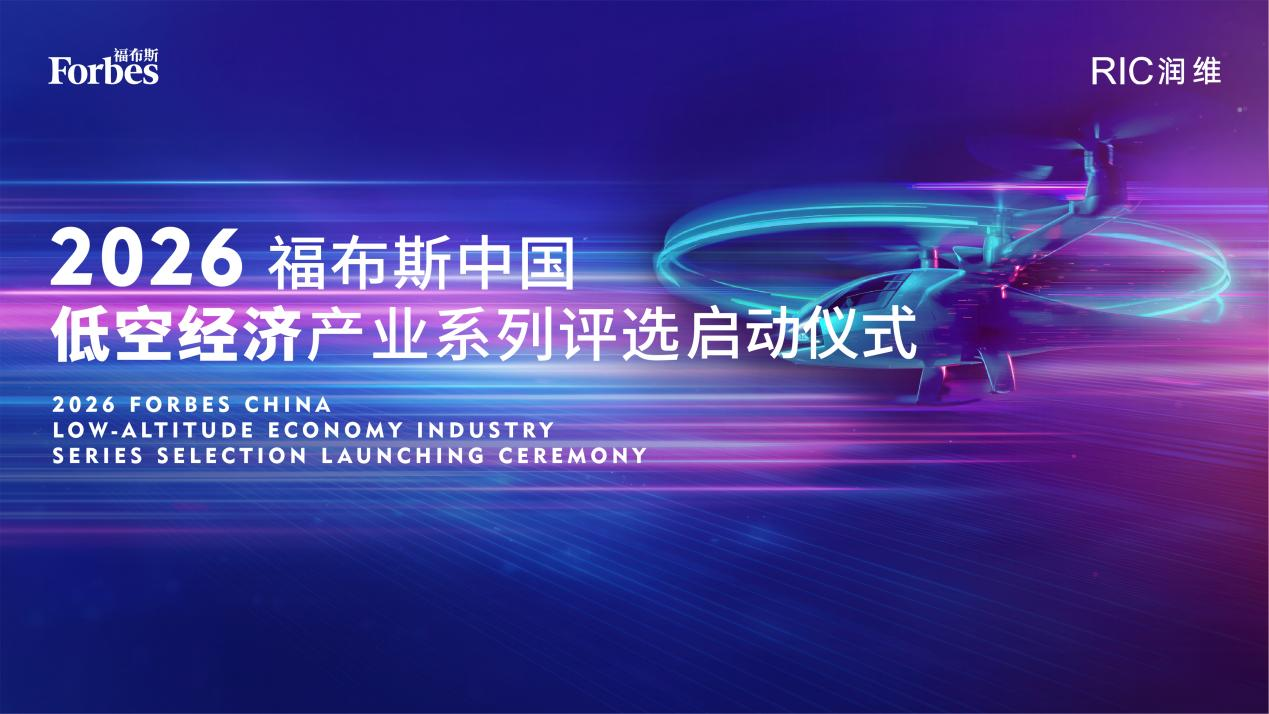 跨界融合&middot;共建生态｜2026福布斯中国低空经济产业系列评选启动仪式在深圳盛大启幕