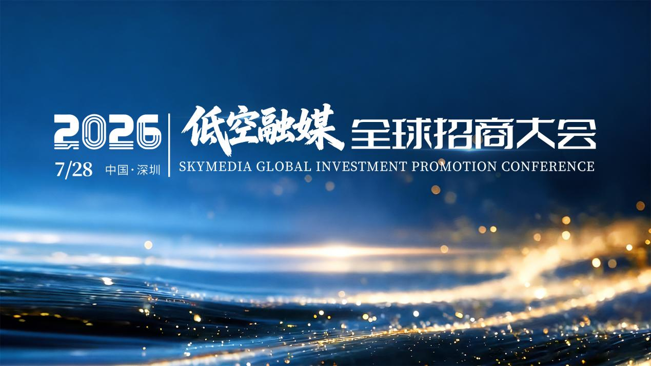 苍穹为媒&middot;光影拓局｜2026低空融媒全球招商大会盛大启幕，打造蛇口海陆空文旅产业新标杆
