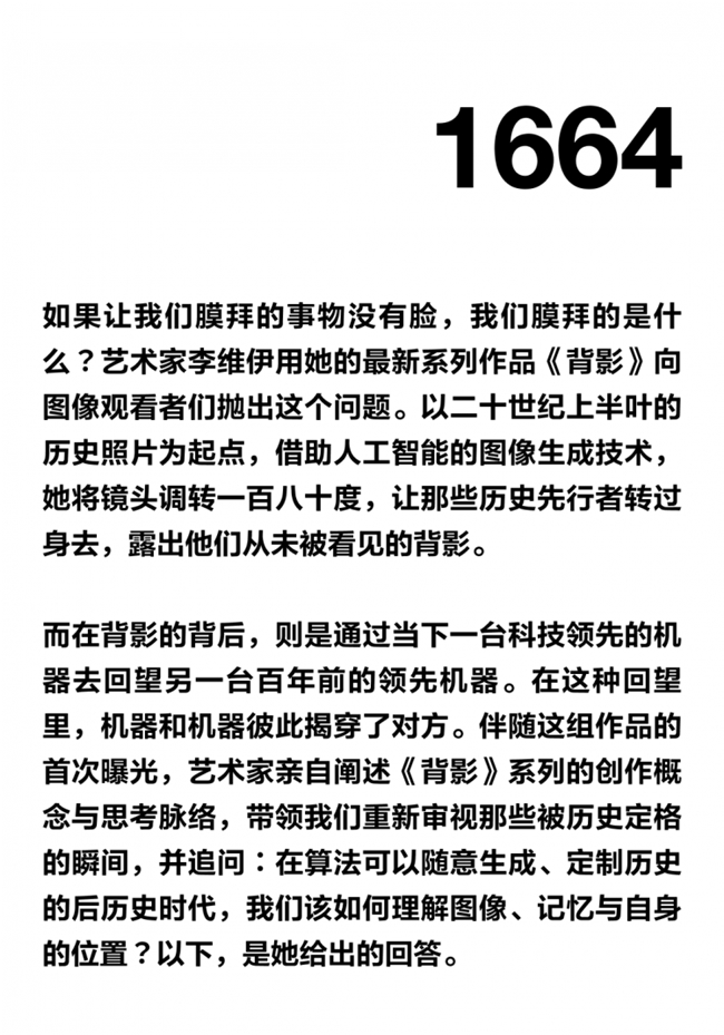 抹去历史名人的面孔，我们还能看见什么？解读李维伊 AI 作品《背影》