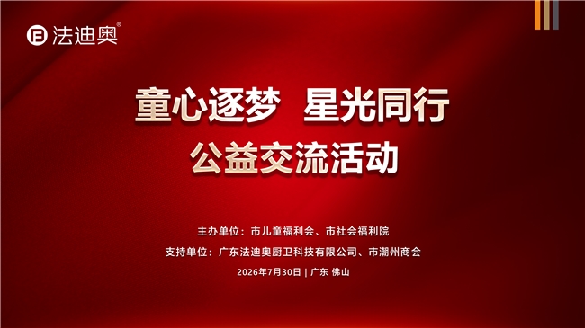童心逐梦&middot;星光同行|佛山市社会福利院师生公益交流活动在法迪奥举行