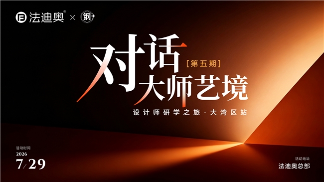 「对话大师艺境」第五期大湾区设计师研学沙龙圆满举行