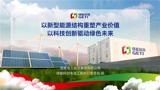 国家电投推进绿能科创专项创新工程建设
