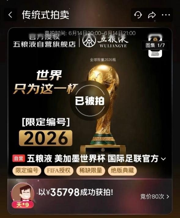 五粮液世界杯联名隐藏款