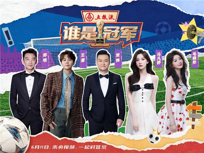 五粮液微综艺《谁是冠军》