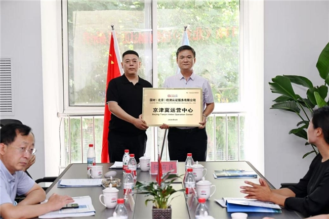 深耕京津冀质量服务版图 国材（北京）检测认证京津冀运营中心落地石家庄揭牌