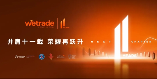 WeTrade 11 周年丨荣耀并肩，共赴信任新篇