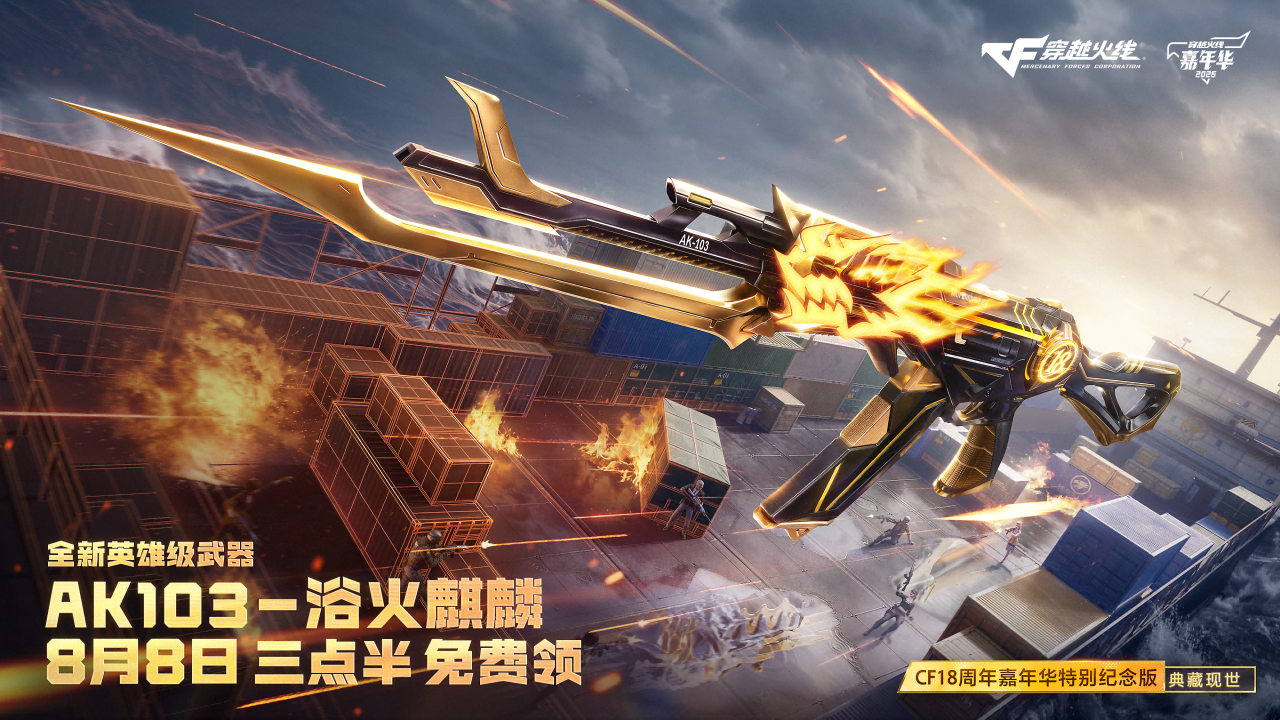 AK103-浴火麒麟全民免费领！CF18周年嘉年华福利抢先看